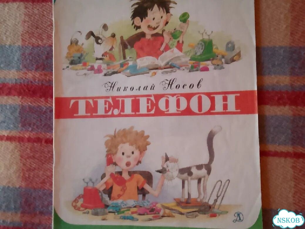 Книга детская СССР 1987г. Николай Носов. Телефон фото 1