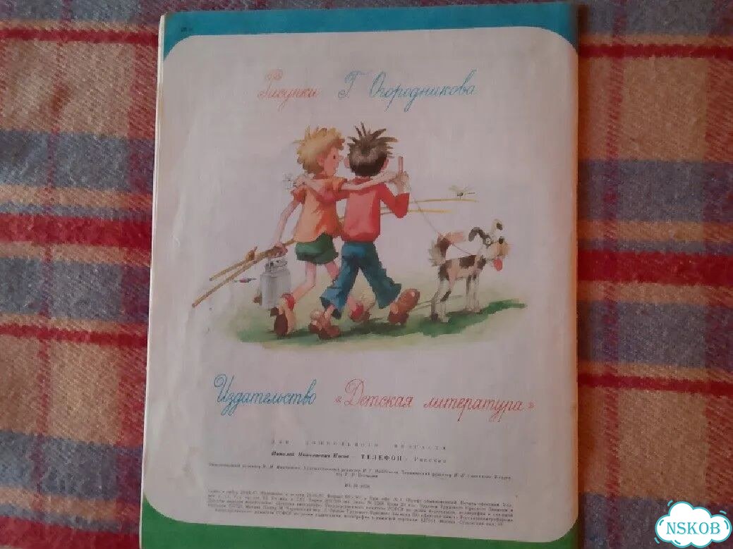 Книга детская СССР 1987г. Николай Носов. Телефон фото 2