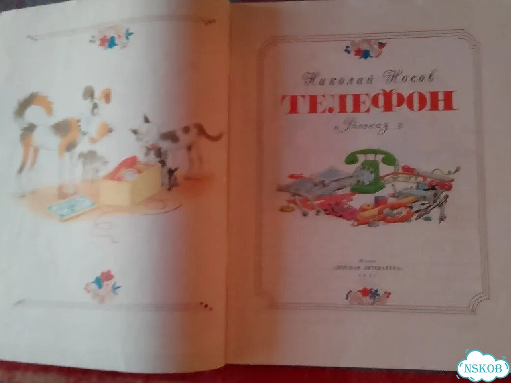 Книга детская СССР 1987г. Николай Носов. Телефон фото 3
