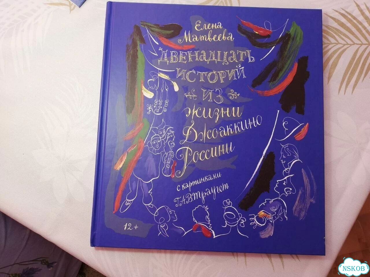 Двенадцать историй из жизни Джоаккино Россини фото 1