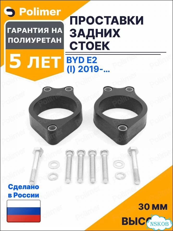 Проставки увеличения клиренса задних стоек для BYD e2 (I) 2019-Н.В. - полиуретан 30 мм фото 1