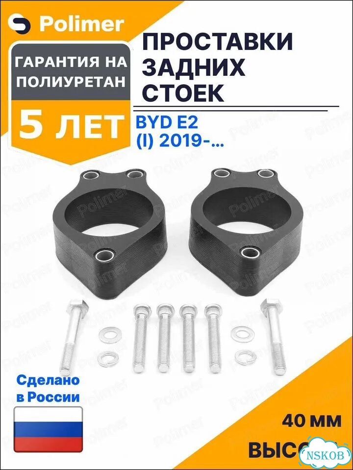 Проставки увеличения клиренса задних стоек для BYD e2 (I) 2019-Н.В. - полиуретан 40 мм фото 1