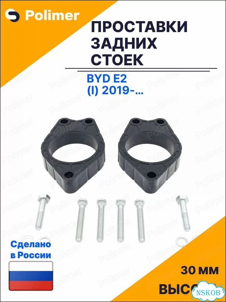Проставки увеличения клиренса задних стоек для BYD e2 (I) 2019-Н.В. - абс пластик 30 мм фото 1