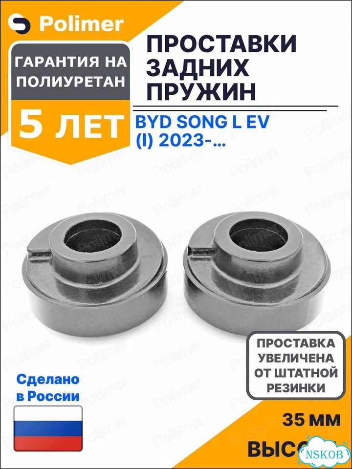 Проставки увеличения клиренса задних пружин для BYD Song L EV (I) 2023-Н.В. - полиуретан + 35 мм фото 1
