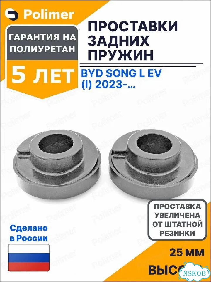 Проставки увеличения клиренса задних пружин для BYD Song L EV (I) 2023-Н.В. - полиуретан + 25 мм фото 1