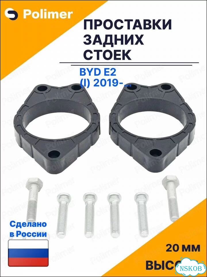 Проставки увеличения клиренса задних стоек для BYD e2 (I) 2019-Н.В. - абс пластик 20 мм фото 1