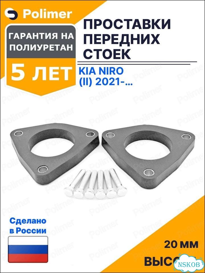 Проставки увеличения клиренса передних стоек для KIA Niro (II) 2021-Н.В. - полиуретан 20 мм фото 1
