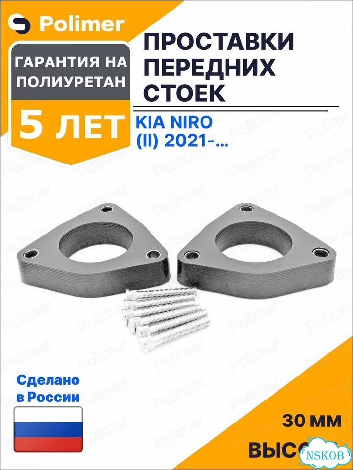 Проставки увеличения клиренса передних стоек для KIA Niro (II) 2021-Н.В. - полиуретан 30 мм фото 1