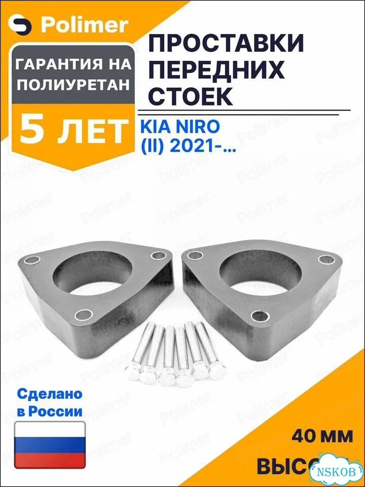 Проставки увеличения клиренса передних стоек для KIA Niro (II) 2021-Н.В. - полиуретан 40 мм фото 1