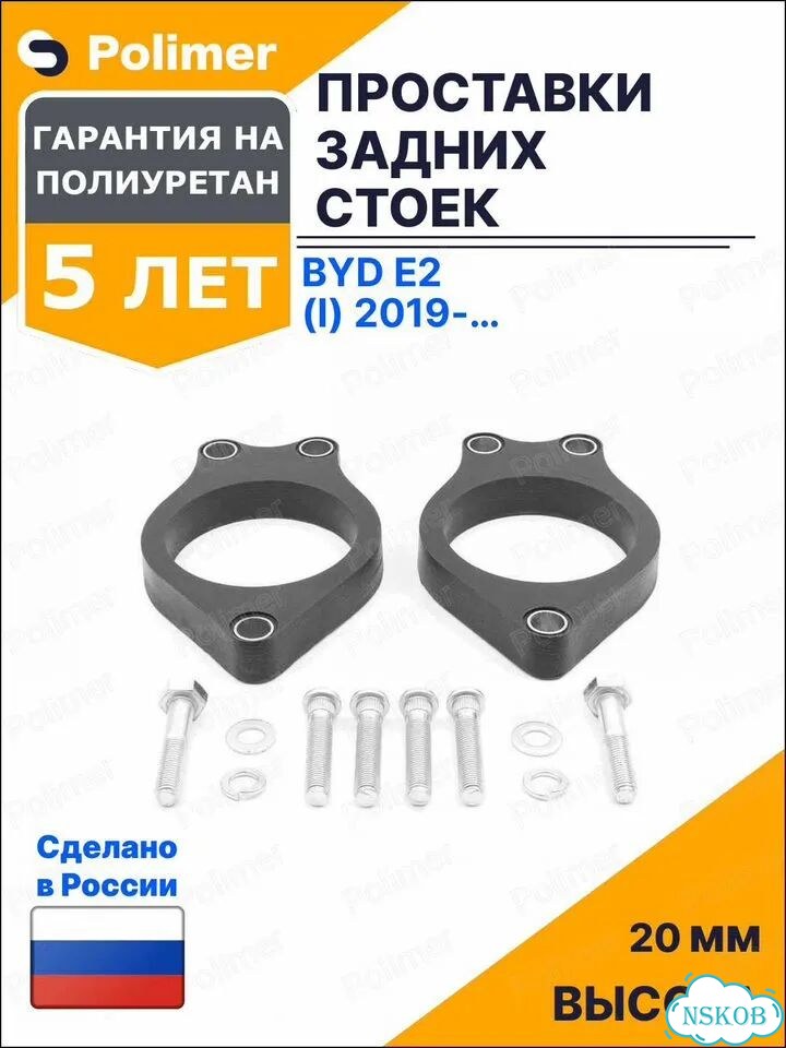 Проставки увеличения клиренса задних стоек для BYD e2 (I) 2019-Н.В. - полиуретан 20 мм фото 1