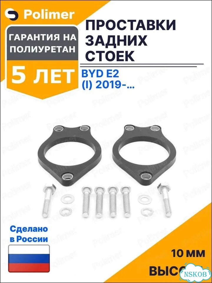 Проставки увеличения клиренса задних стоек для BYD e2 (I) 2019-Н.В. - полиуретан 10 мм фото 1