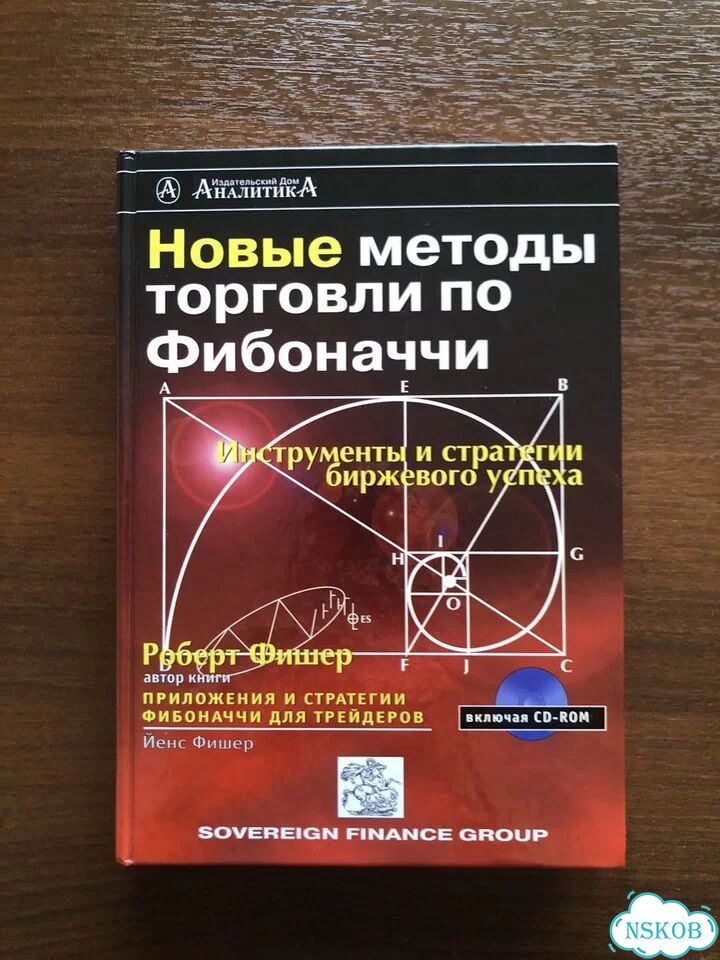 Новые методы торговли по Фибоначчи Роберт Фишер фото 1
