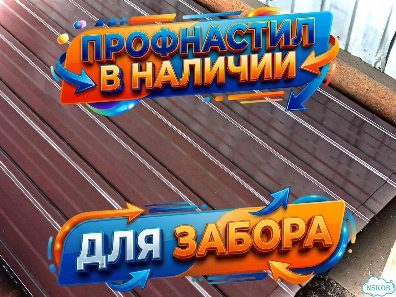 Профнастил для забора фото 1