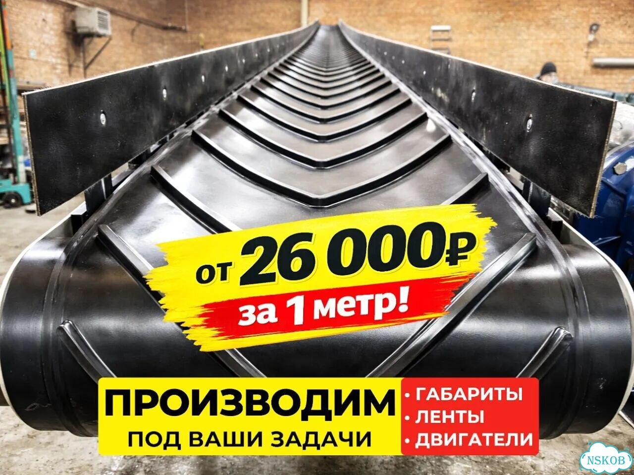 Конвейер L-форма шевронная лента. Склад фото 1