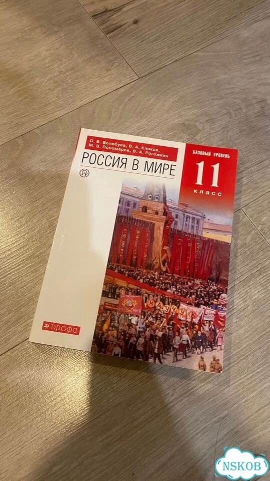 Учебник Россия в мире 11 класс Волобуев фото 1