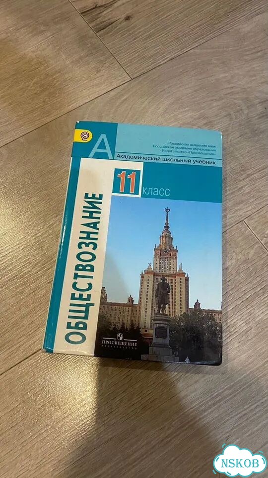 Учебник обществознание 11 класс просвещение фото 1