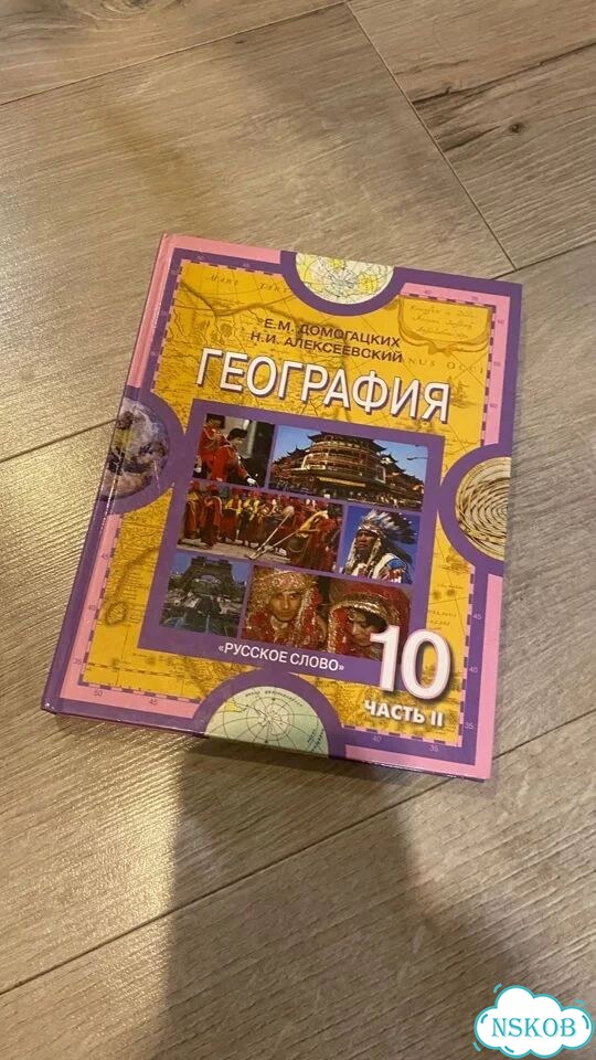 Учебник география 10 класс русское слово фото 1