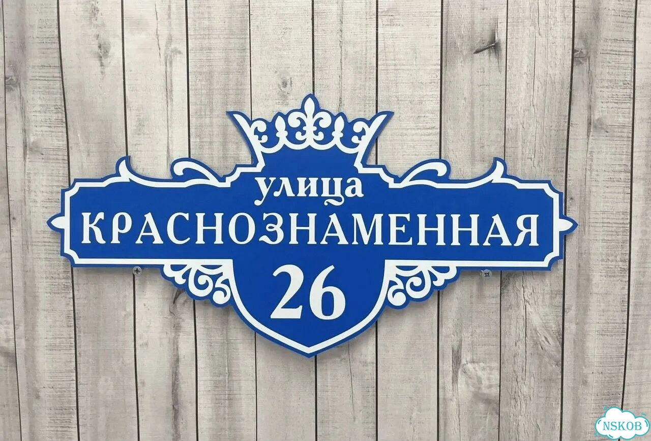 Табличка, адресник, указатель с адресом фото 10