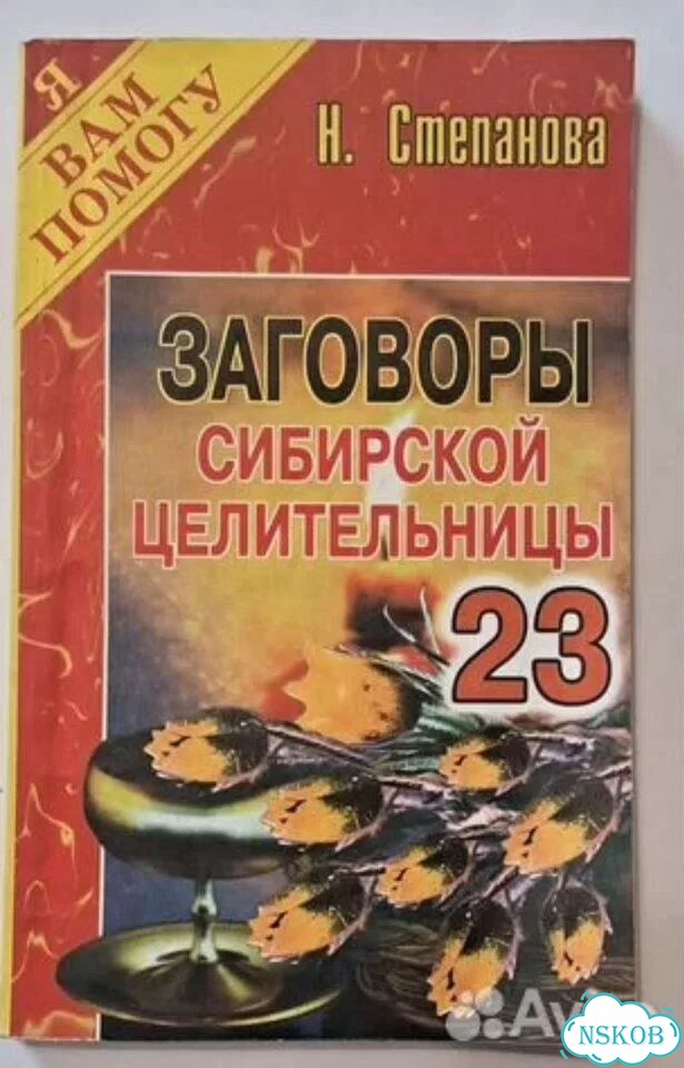 Зaговоры сибирской целительницы # 23 Степанова Н фото 1