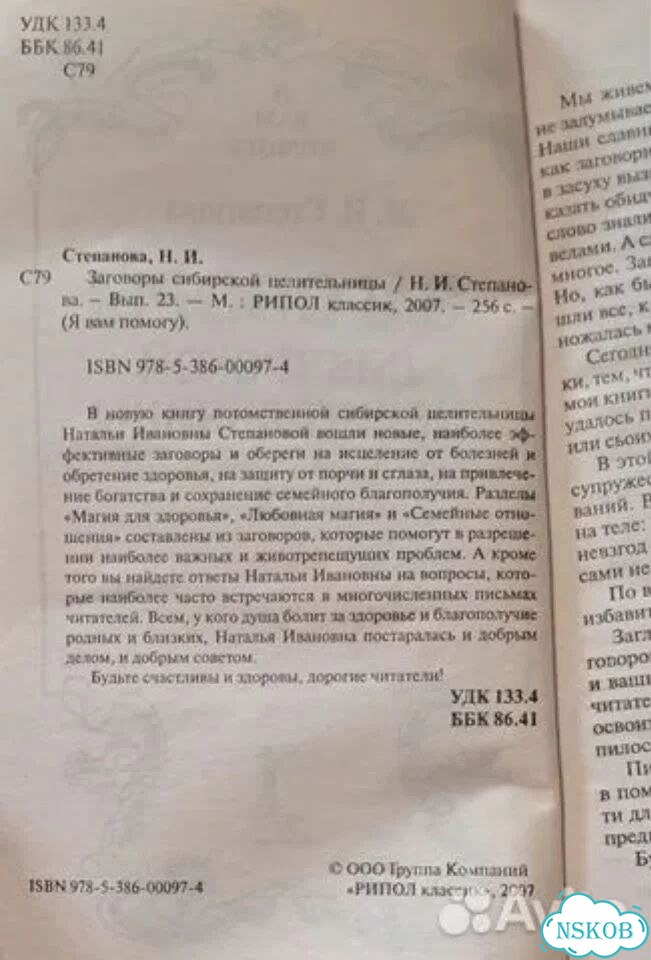 Зaговоры сибирской целительницы # 23 Степанова Н фото 3