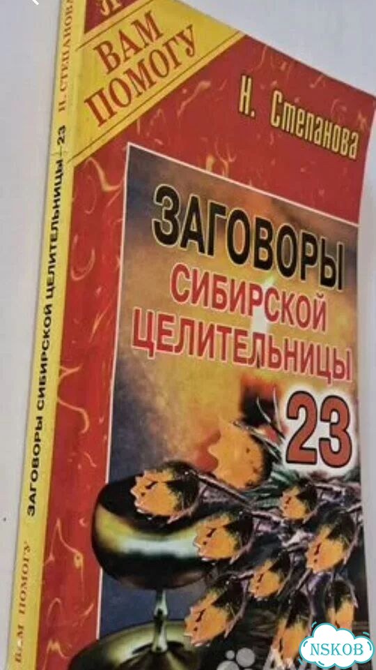 Зaговоры сибирской целительницы # 23 Степанова Н фото 4