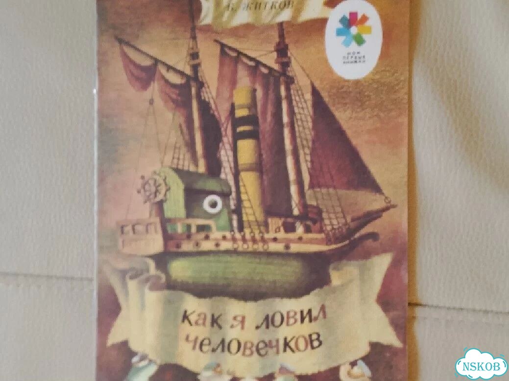Книга детская СССР 1990г. Как я ловил человечков фото 1