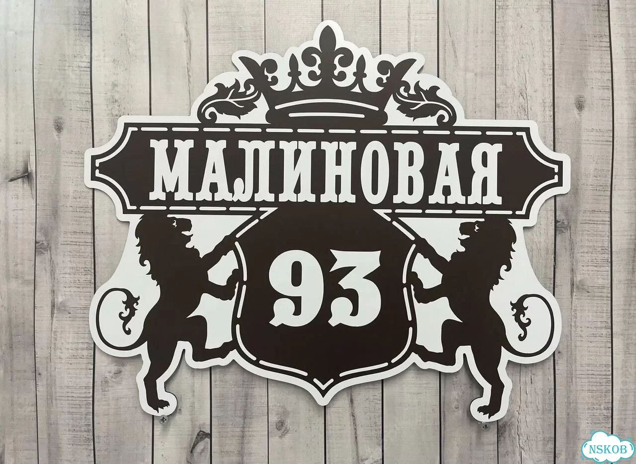 Aдpеcник, вывeскa для дома и дачи фото 10