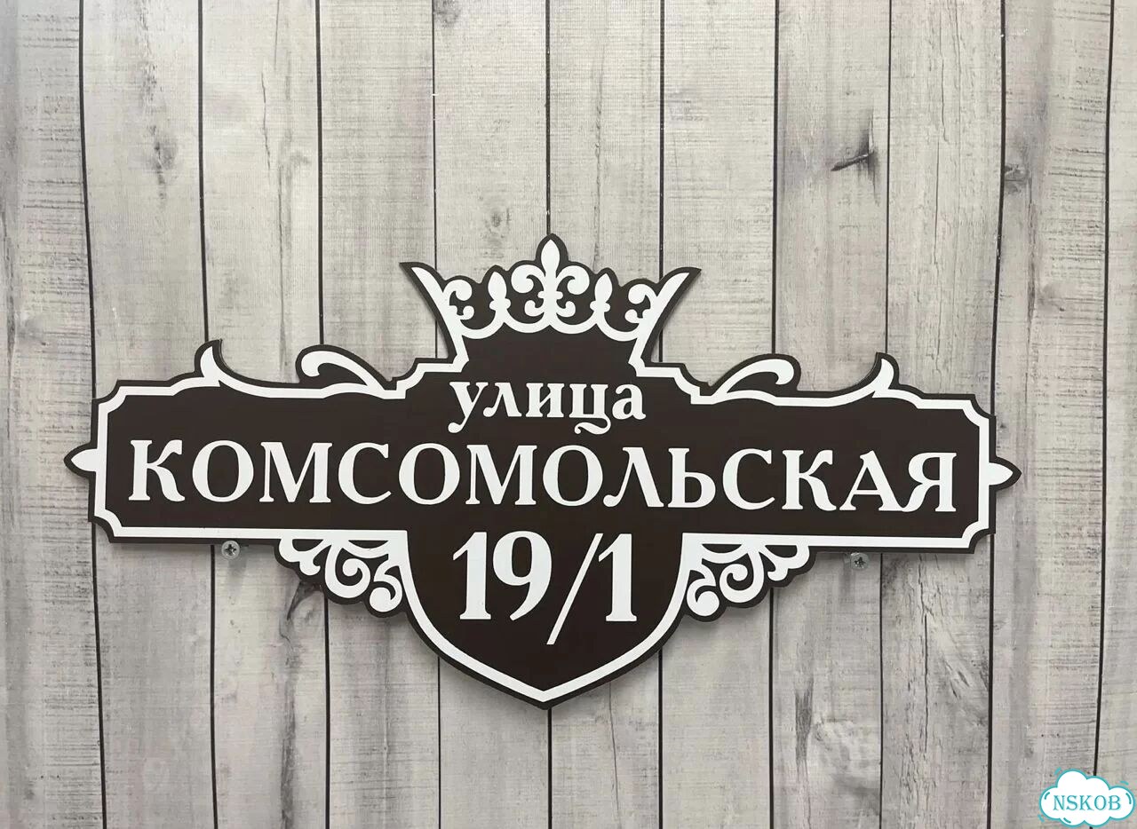 Aдpеcник, вывeскa для дома и дачи фото 9
