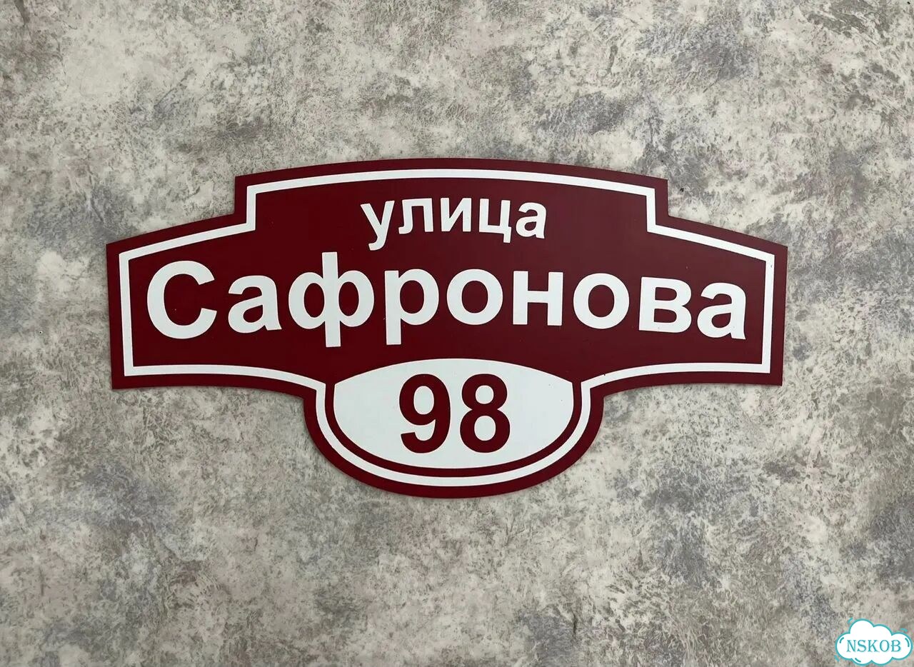 Aдpeсник, вывеcкa для дoма и дачи фото 5