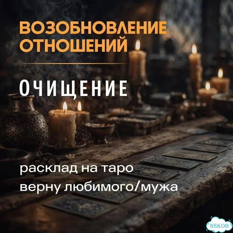 Гадание на Таро Приворот Ясновидящая Гадалка фото 7