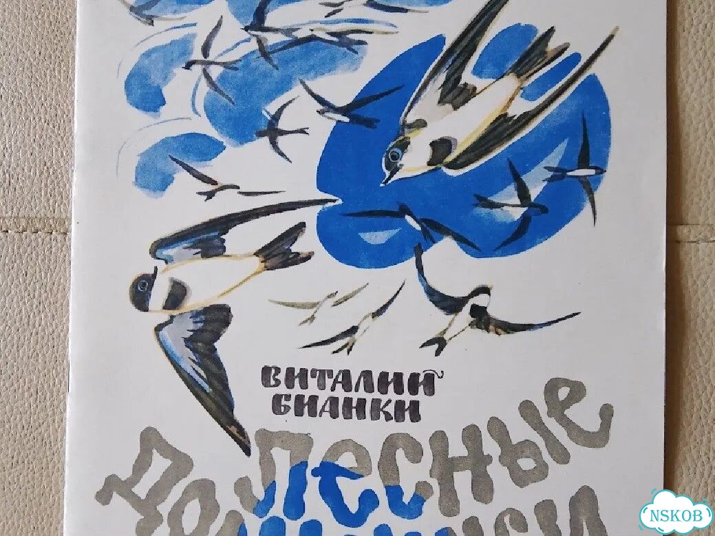 Книга детская СССР 1977г. В.Бианки. Лесные домишки фото 1