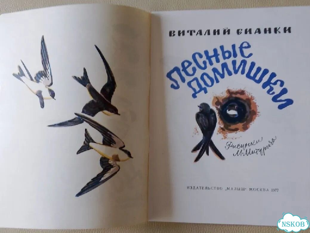 Книга детская СССР 1977г. В.Бианки. Лесные домишки фото 3