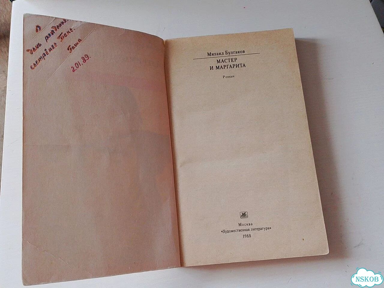 Книга 1988 года, Мастер и Маргарита, М. Булгаков фото 2
