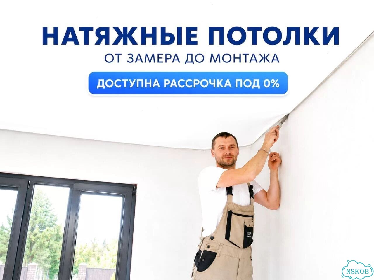 Натяжные потолки от опытных мастеров фото 1