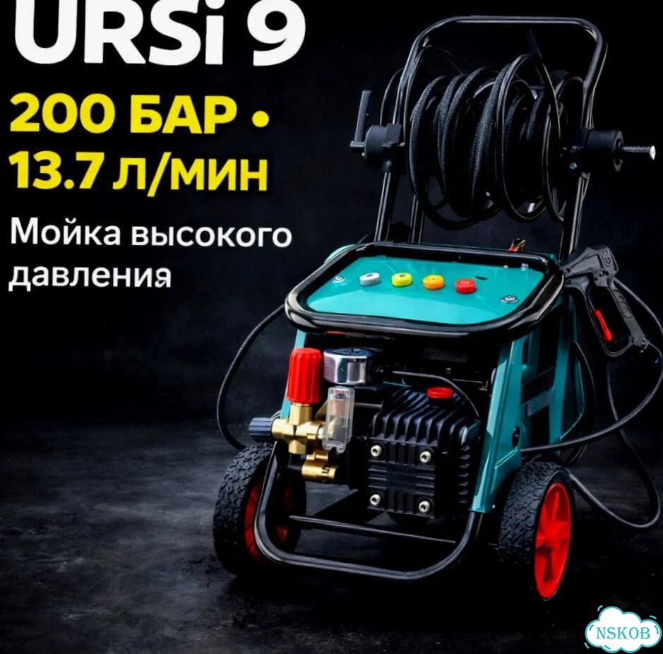 Мойка высокого давления URSi 9 200 бар, 13,7 л/мин фото 1