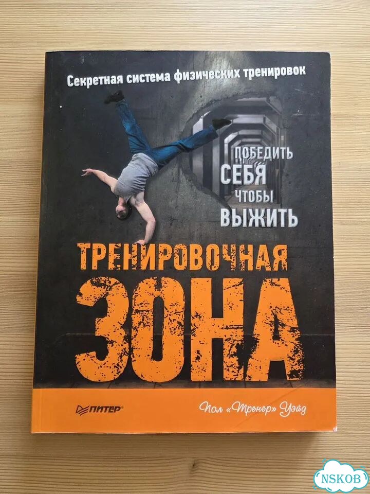 Книга Тренировочная зона пол уэйд фото 1