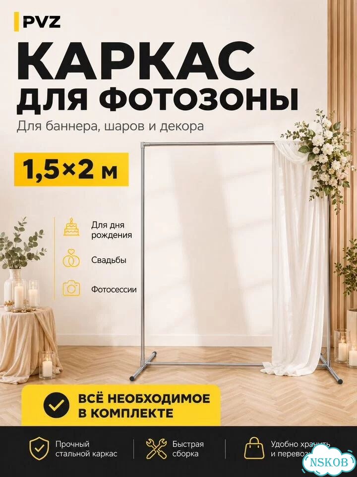 Каркас фотозоны PVZ. 1,5*2м. Пресс-волл фото 1