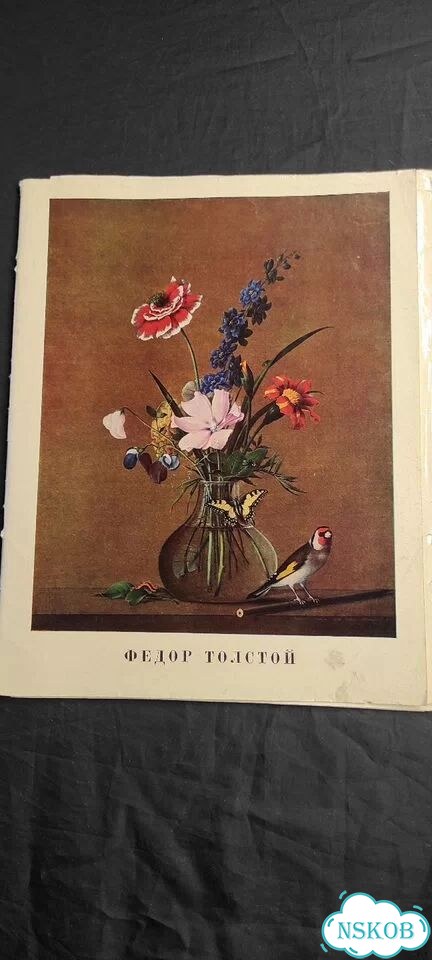 Альбом репродукций Федор Толстой 1973 фото 1