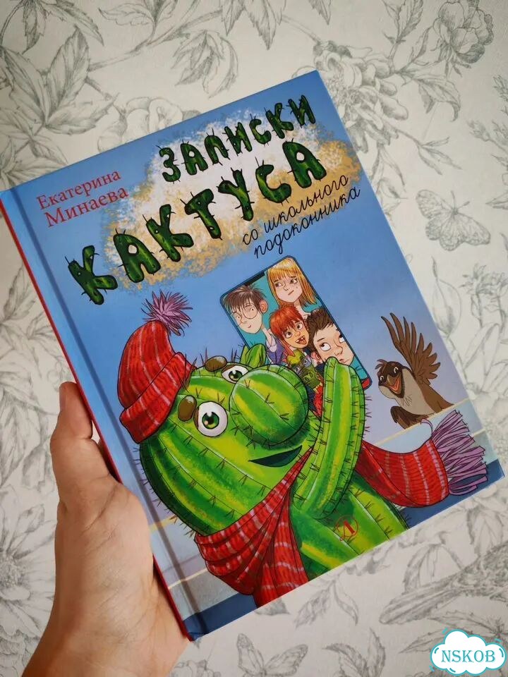 Книга для детей Записки кактуса фото 1