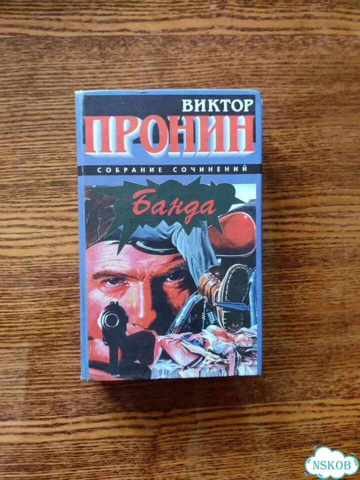 Две Книги Виктора Пронина Банда и Банда 2 фото 1