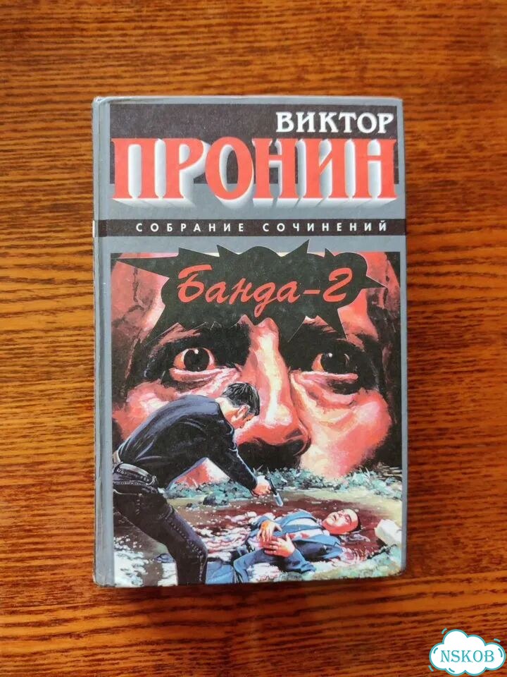 Две Книги Виктора Пронина Банда и Банда 2 фото 2