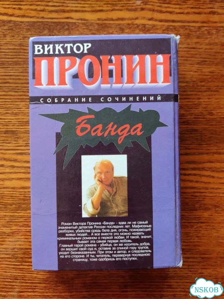 Две Книги Виктора Пронина Банда и Банда 2 фото 3