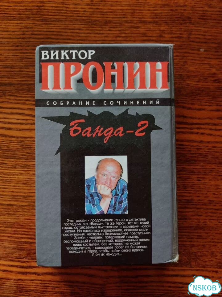 Две Книги Виктора Пронина Банда и Банда 2 фото 4