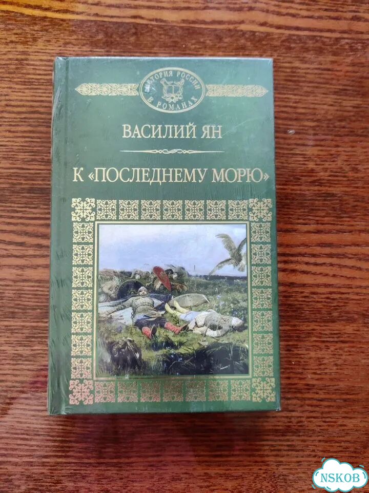 Книга К последнему морю фото 1