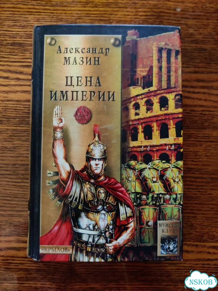 Книга Цена Империи фото 1