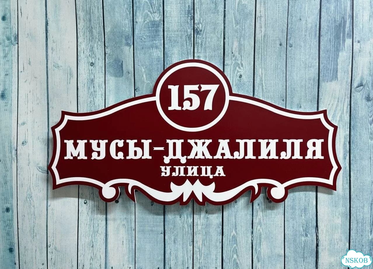 Вывеска для дома / табличка на забор фото 3