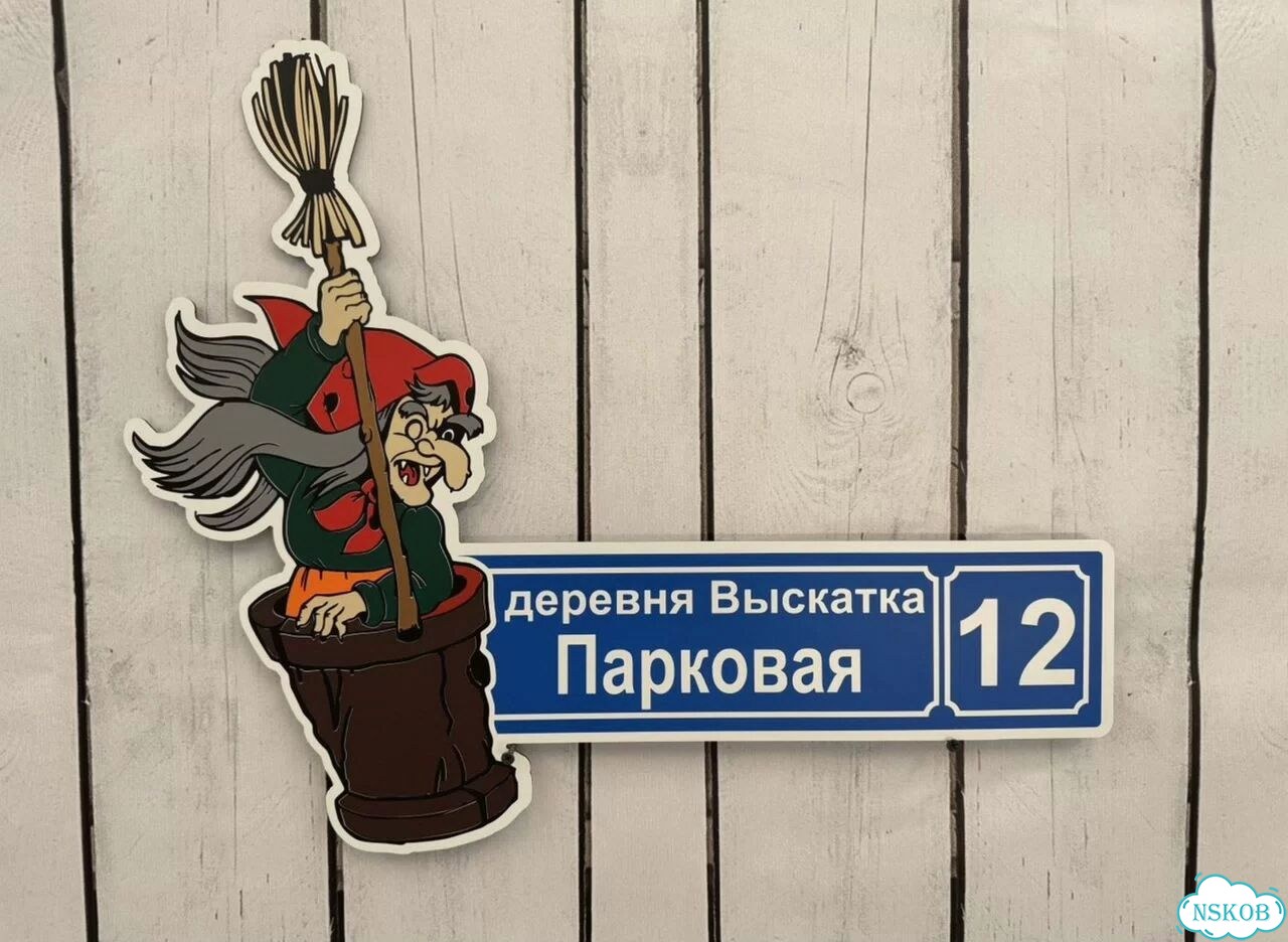 Вывеска для дома / табличка на забор фото 7