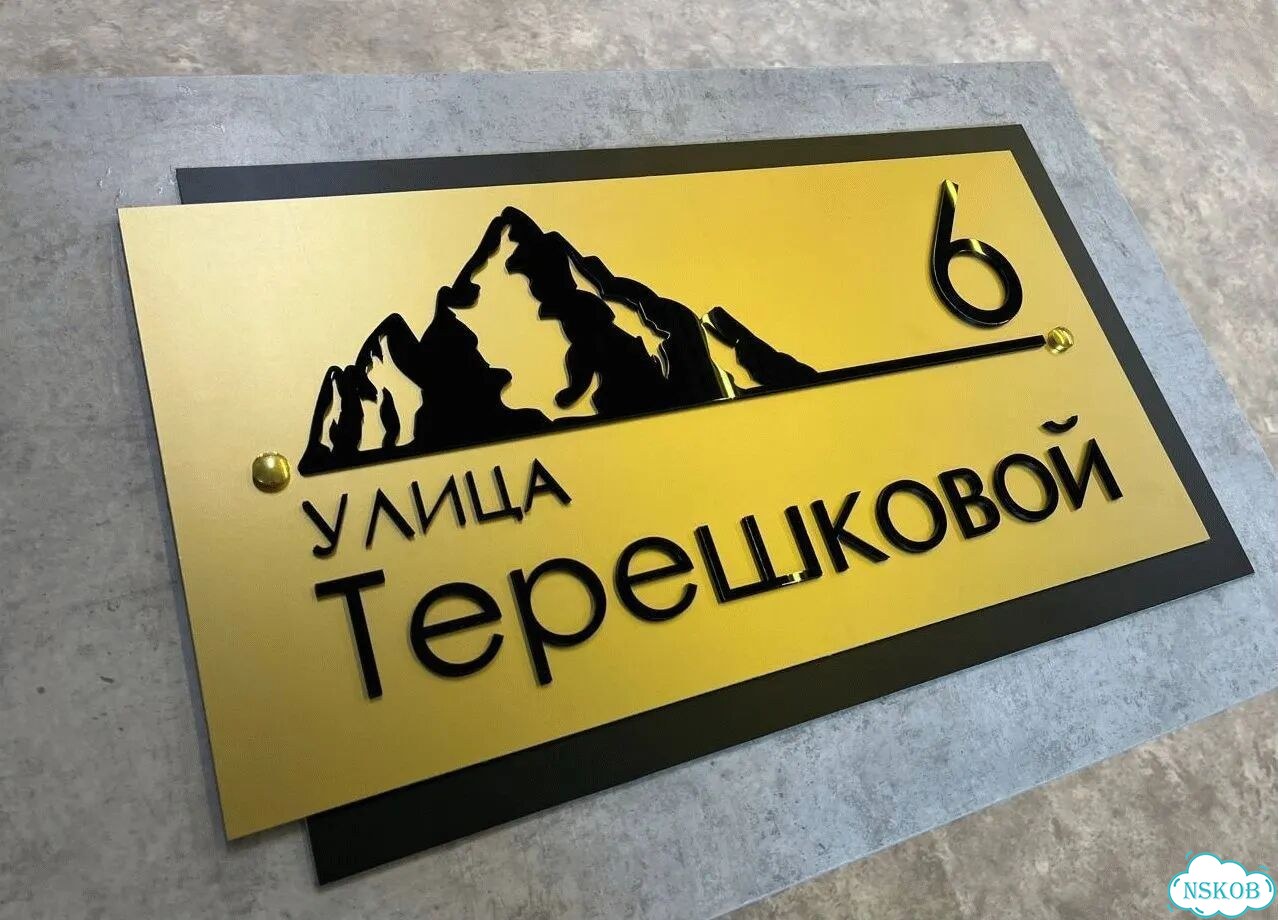Вывеска для дома / табличка на забор фото 4