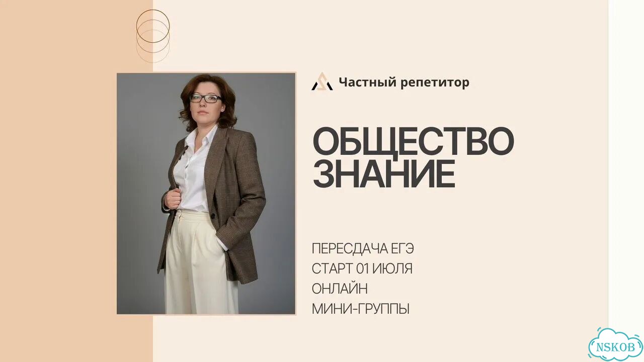 Репетитор ЕГЭ по обществознанию онлайн фото 1