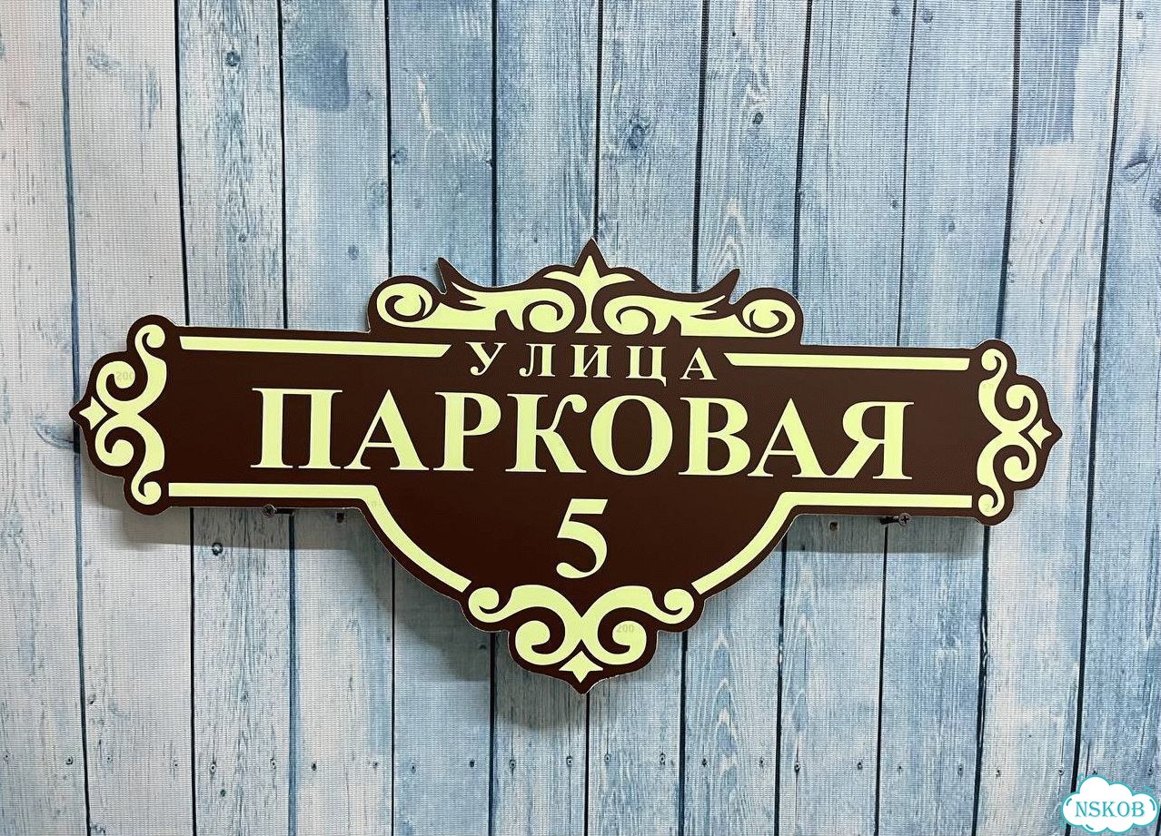 Табличка для уличного использования фото 5